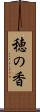 穂の香 Scroll