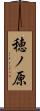 穂ノ原 Scroll