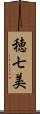 穂七美 Scroll