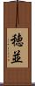 穂並 Scroll