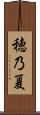 穂乃夏 Scroll