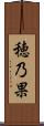 穂乃果 Scroll