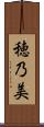 穂乃美 Scroll