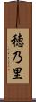 穂乃里 Scroll