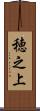 穂之上 Scroll
