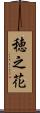 穂之花 Scroll