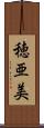 穂亜美 Scroll