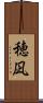 穂凪 Scroll