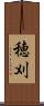 穂刈 Scroll