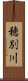 穂別川 Scroll