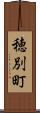 穂別町 Scroll