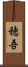 穂吾 Scroll