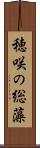 穂咲の総藻 Scroll