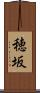穂坂 Scroll
