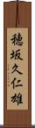 穂坂久仁雄 Scroll