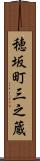 穂坂町三之蔵 Scroll