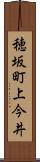穂坂町上今井 Scroll