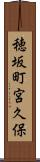 穂坂町宮久保 Scroll