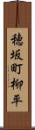 穂坂町柳平 Scroll