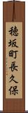 穂坂町長久保 Scroll