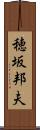 穂坂邦夫 Scroll