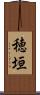 穂垣 Scroll