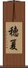 穂夏 Scroll