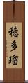 穂多瑠 Scroll