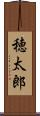 穂太郎 Scroll
