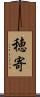 穂寄 Scroll