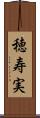 穂寿実 Scroll