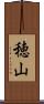 穂山 Scroll