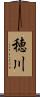 穂川 Scroll