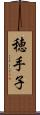 穂手子 Scroll