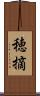 穂摘 Scroll