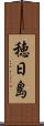 穂日島 Scroll