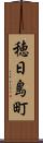 穂日島町 Scroll