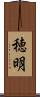 穂明 Scroll