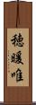 穂暖唯 Scroll