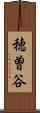 穂曽谷 Scroll
