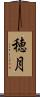 穂月 Scroll