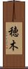 穂木 Scroll