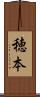 穂本 Scroll