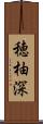 穂柚深 Scroll