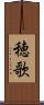 穂歌 Scroll