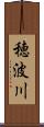 穂波川 Scroll