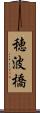 穂波橋 Scroll