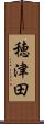 穂津田 Scroll
