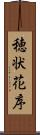 穂状花序 Scroll