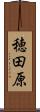 穂田原 Scroll